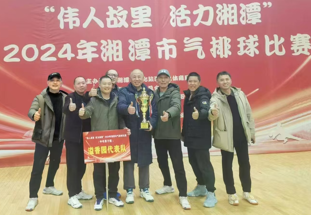 kaiyun开云官方网站-开云kaiyun（中国）
溢香园（酒店）代表队荣获湘潭市气排球比赛活动冠军